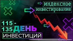 Рынки падают. Инвестирую 500 рублей каждый день. День 115-135