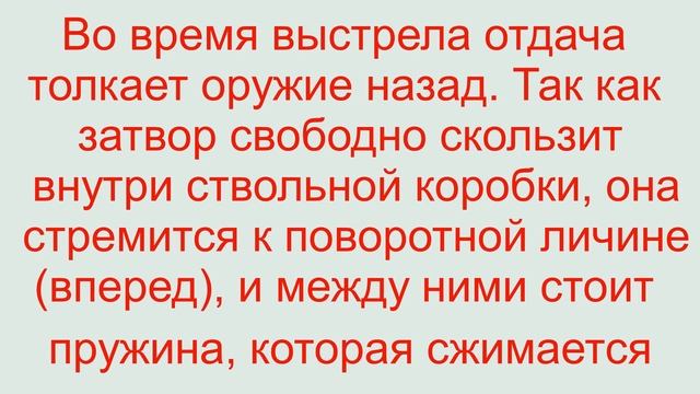 инерционная система перезарежания полуавтоматического оружия