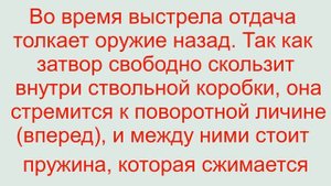 инерционная система перезарежания полуавтоматического оружия