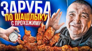 ЗАРУБА ПО ШАШЛЫКАМ С ПРОХОЖИМИ / КИШКОБЛУД