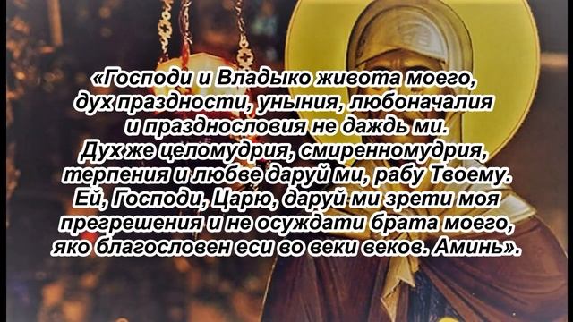 Молитва Ефрема Сирина в Великий Пост