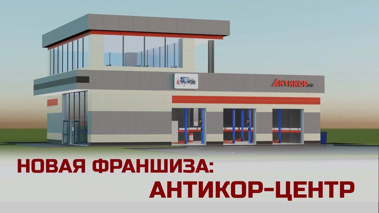 Антикоррозионная обработка.