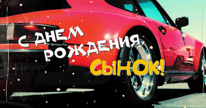С Днем Рождения Сынок! Поздравление Сыну