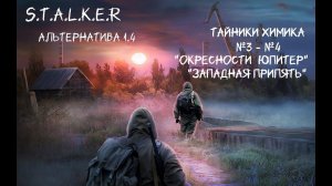 S.T.A.L.K.E.R - Альтернатива 1.4 Тайники Химика (№3 - №4)Окрестности "Юпитер" -  "Западная Припять".