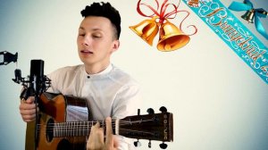 Фогель - Выпускник КАВЕР на гитаре ( перебор оригинал )