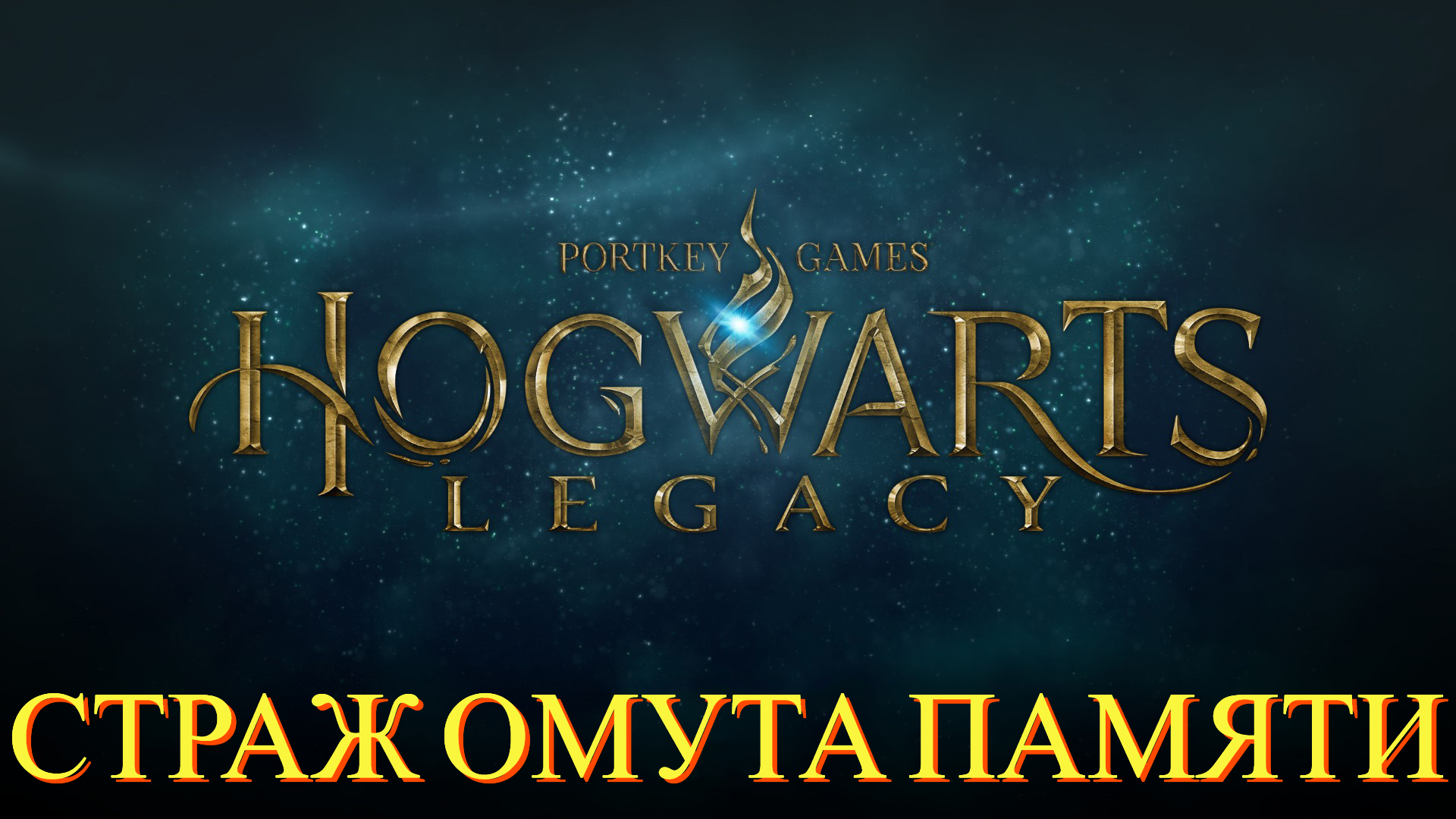 hogwarts legacy битва со стражем омута памяти