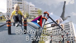 6+ РМК открыла в Екатеринбурге 2 новые воркаут-площадки