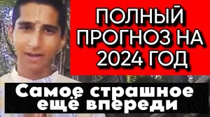 Абигья Ананд: ПОЛНЫЙ ПРОГНОЗ на 2024 год