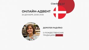 Скандинавский онлайн адвент: Дания, 20.12.2022