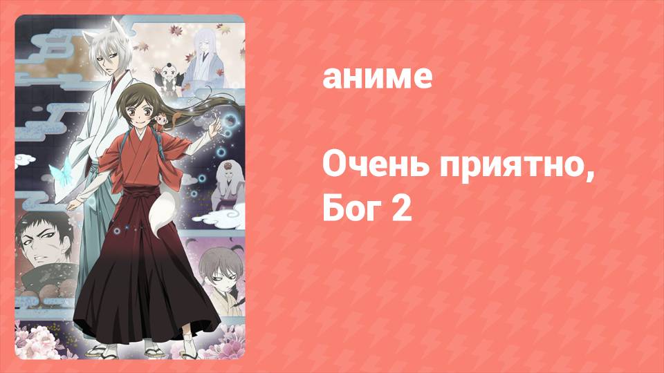 Очень приятно, Бог 2 сезон 12 серия (аниме-сериал, 2012)
