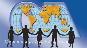 Семинар по 1, 2, 3 шагам.  Света.  Анонимные Обжоры