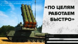 «Пять секунд — и цель уничтожена»: боевая работа ЗРК «Бук-М3»