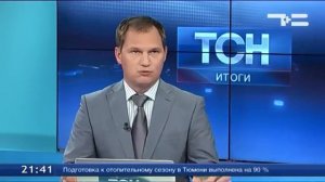 ТСН-Итоги 26.08.2016