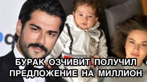 БУРАК ОЗЧИВИТ ПОЛУЧИЛ ПРЕДЛОЖЕНИЕ НА МИЛЛИОН. Бурак Озчивит. Burak Özçivit. Каран Озчивит.