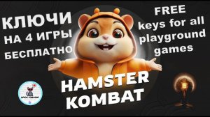 Как получить ключи на новые игры в Hamster Kombat playground