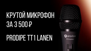 Вокальный динамический микрофон за 3500 рублей - Обзор PRODIPE TT1 Lanen