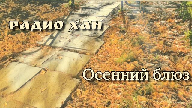 Радио Хан. Осенний блюз