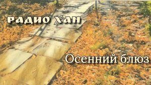 Радио Хан. Осенний блюз