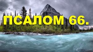Вторник Псалом 66