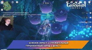 Геншин Импакт ➤ Мегасхватка меков ➤ Стремительный турбулентный заряд ➤ День 3 ➤ Игра Genshin Impact