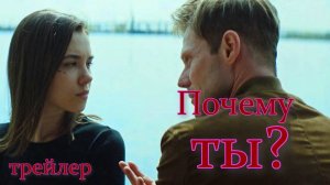 Трейлер фильма «Почему ты?» (2024) 18+