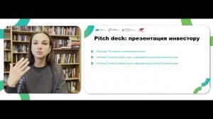 Лекция 1.3. Оценка стартапа, Pitch Deck и где искать инвестиции