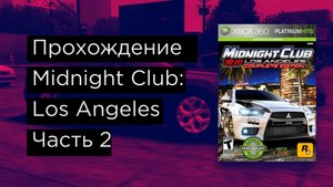 Midnight Club Los Angeles прохождение часть 2