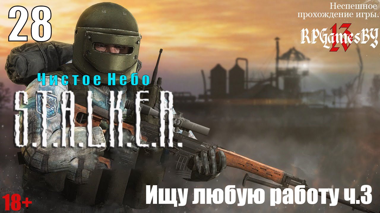 Прохождение S.T.A.L.K.E.R.: Чистое небо #28 Ищу любую работу ч.3.