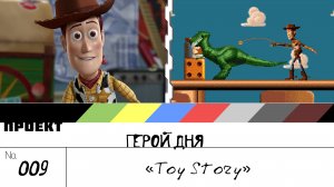 Герой Дня. Выпуск 9[Toy Story]