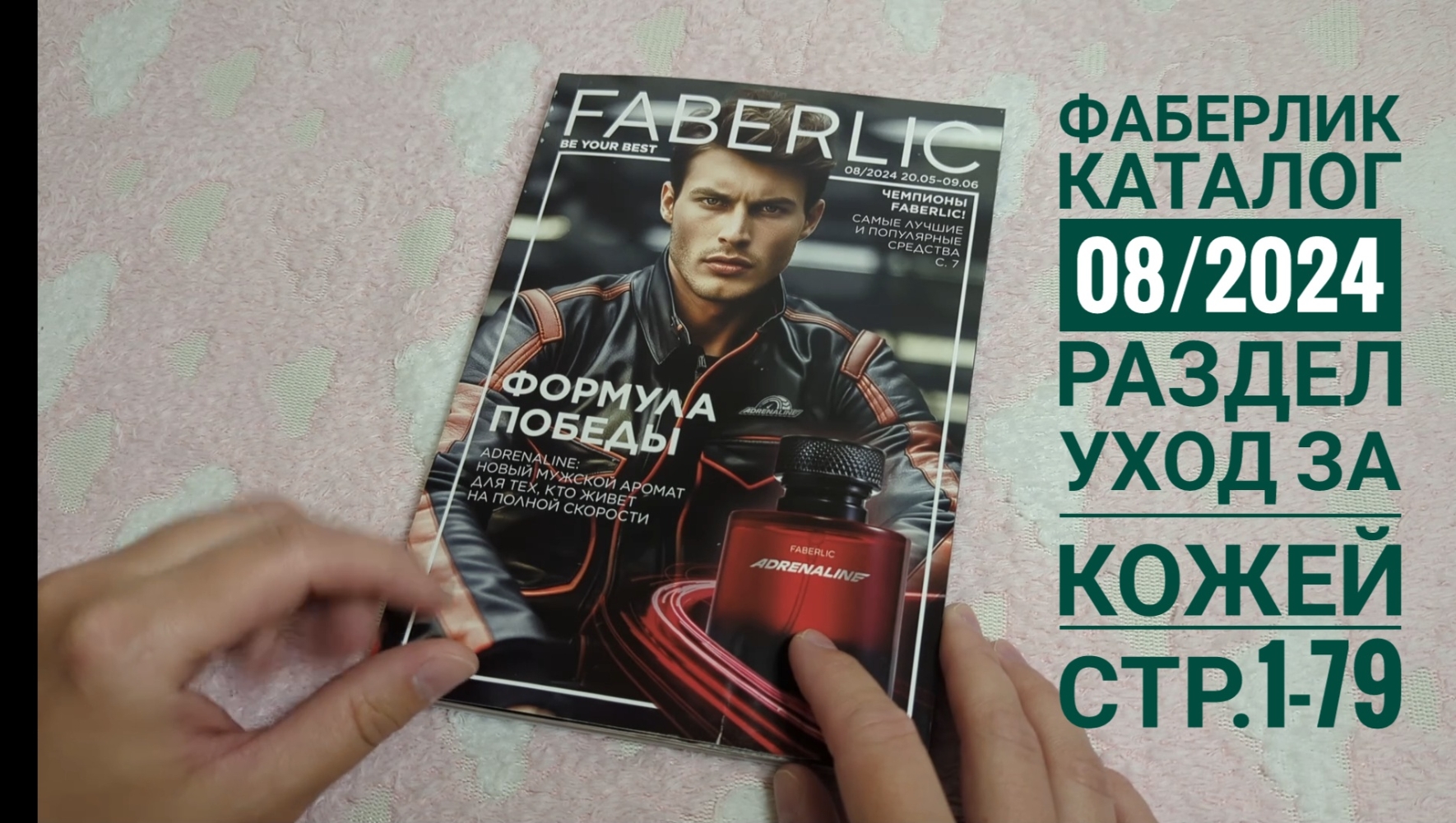 Фаберлик/ Каталог 08/24, ЧАСТЬ 1, раздел УХОД ЗА КОЖЕЙ стр.1-79, обзор смотреть онлайн