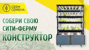 Интерьерная гидропонная сити-ферма КОНСТРУКТОР для вашего ресторана,дома,офиса