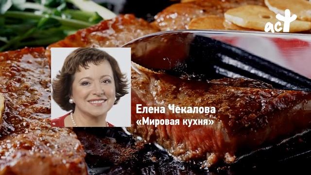 Елена чекалова мировая кухня