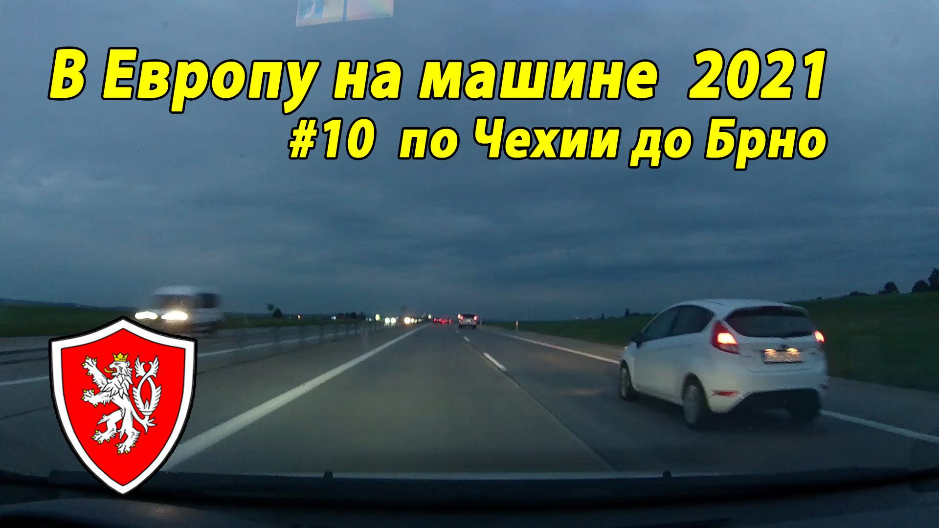 Дороги Европы#3 2021 #10 по Чехии до Брно CZ.mp4