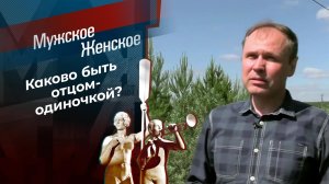 Быть папой. Мужское / Женское. Выпуск от 08.10.2021
