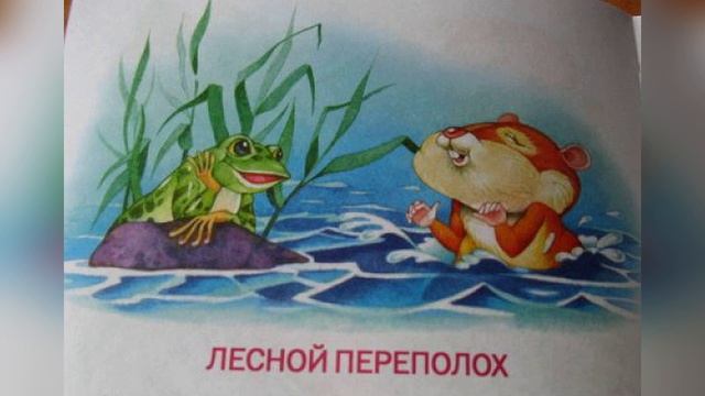 Сказка Лесной Переполох