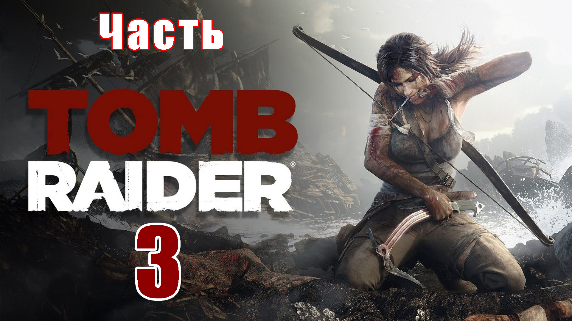 Tomb Raider - на ПК ➤ Прохождение # 3 ➤ 2K ➤