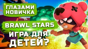 Игра для детей? | Обзор Brawl Stars "Глазами новичка"