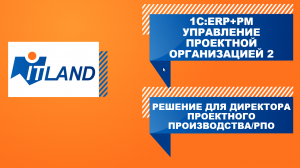 Превью вебинара «Управление портфелем: объемы, загрузка и рентабельность для РПО в 1С:РМ»