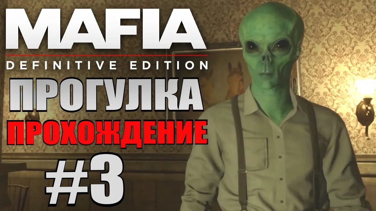 Mafia Definitive Edition. Прогулка. #3.