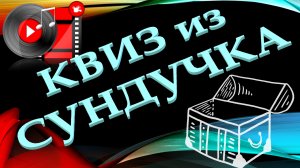КВИЗ из СУНДУЧКА. УГАДАЙ ИСПОЛНИТЕЛЯ ПО КЛИПУ №3