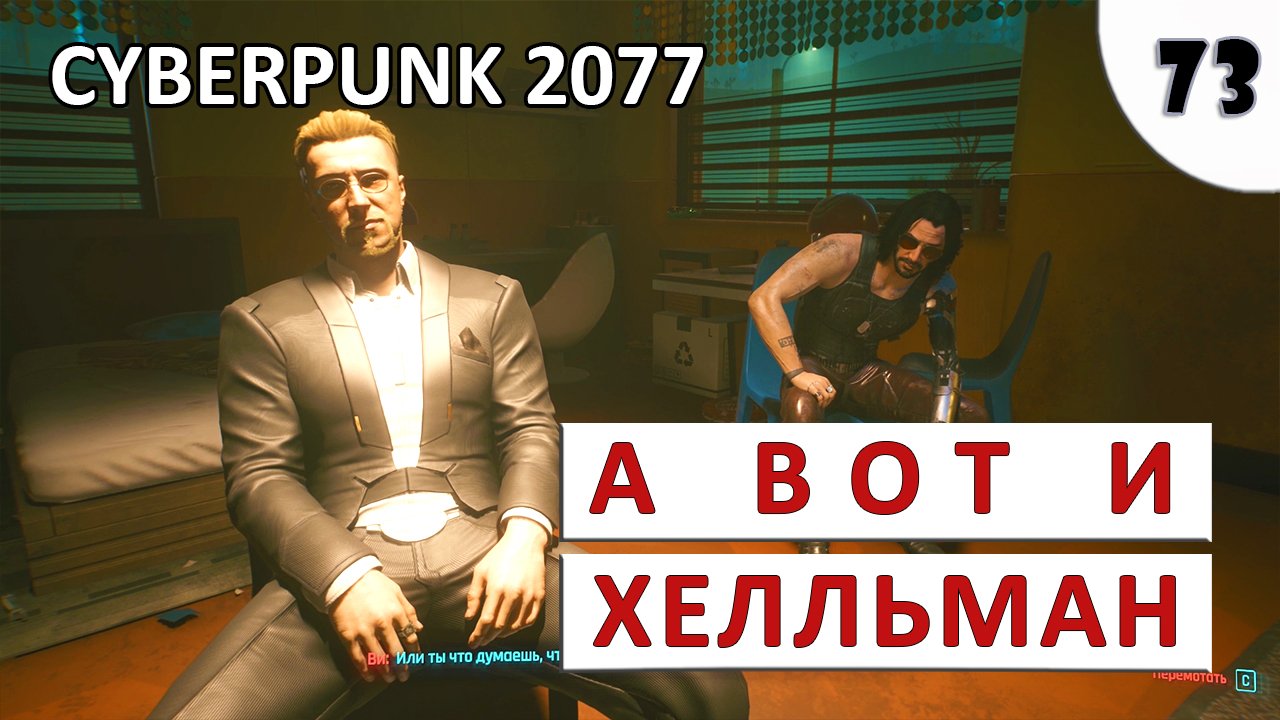 CYBERPUNK 2077 (ПОДРОБНОЕ ПРОХОЖДЕНИЕ) #73 - А ВОТ И ХЕЛЛЬМАН