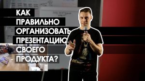 Как организовать презентацию своего продукта l Event 86 Организация мероприятий