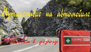 Аптечка в дорогу.mp4