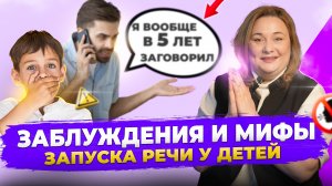 3 самых популярных и вредных мифа о запуске речи у ребенка