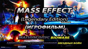 Mass Effect 1 LE | Игрофильм-Прохождение (English VO & Rus Sub) | Cюжет | DLC | Кодекс | Все диалоги