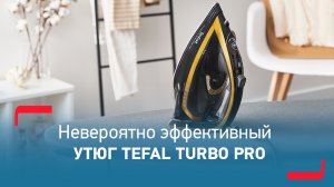 Утюг Tefal TurboPro AntiCalc | Новые стандарты ухода за тканями