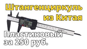 Пластиковый электронный штангенциркуль из Китая