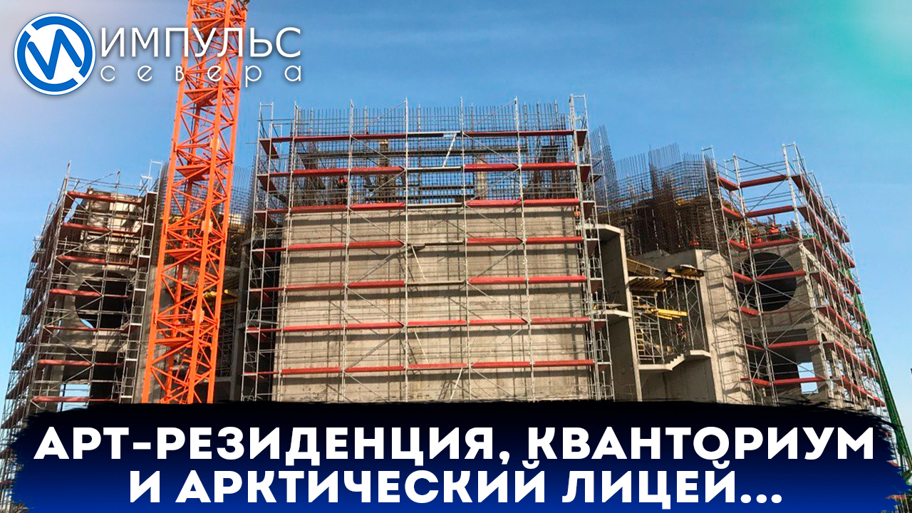 Глава города посетил Арт-резиденцию, будущий Кванториум и Арктический лицей