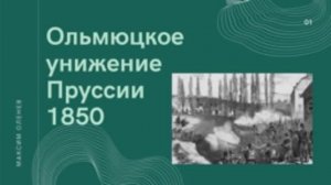 Выпуск 73-й. Ольмюцкое унижение 1850 года как водораздел в дружеских отношениях России и Пруссии.mp4