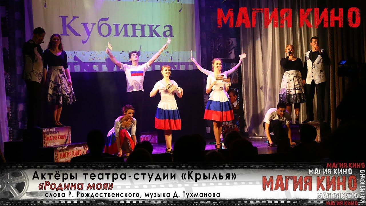 #МагияКино2021 | Актёры театра "Крылья" - "Родина моя"